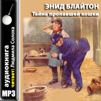 Тайна пропавшей кошки