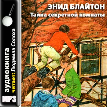 Тайна Секретной комнаты