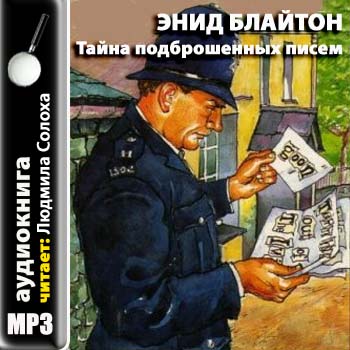 Тайна подброшенных писем