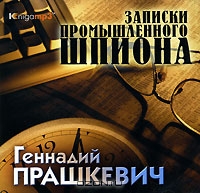 Записки промышленного шпиона