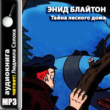 Тайна лесного дома