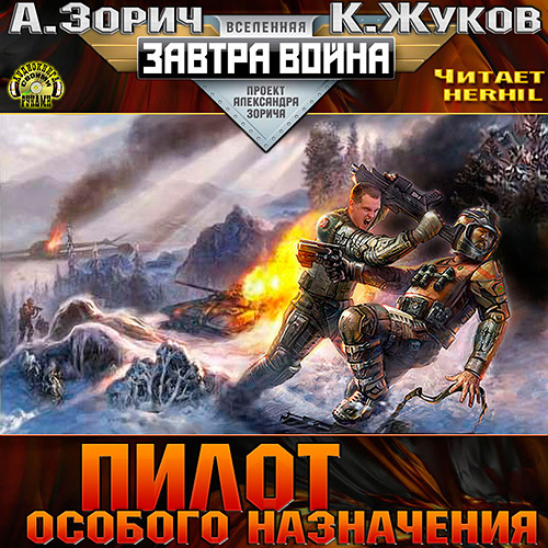 Пилот особого назначения