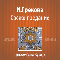Свежо предание