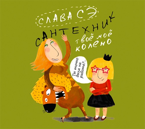 Сантехник - Твоё моё колено
