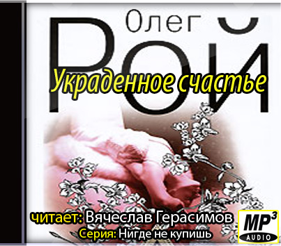 Украденное счастье