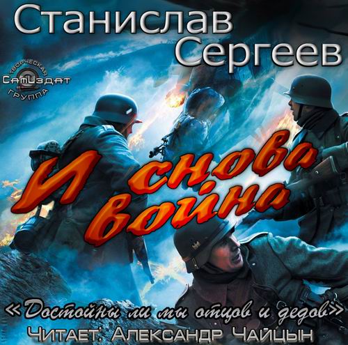 И снова война