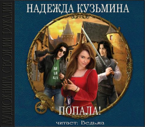 Попала
