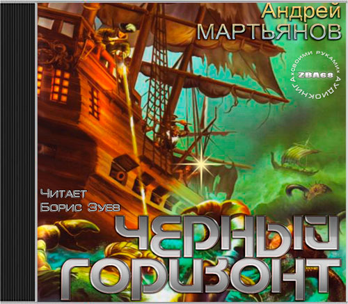 Черный горизонт