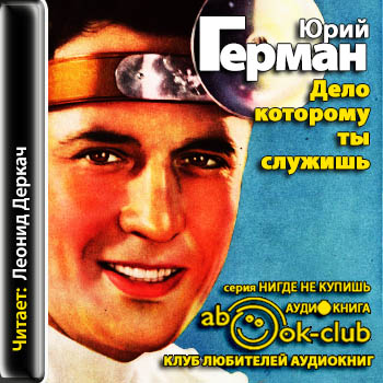 Дело, которому ты служишь