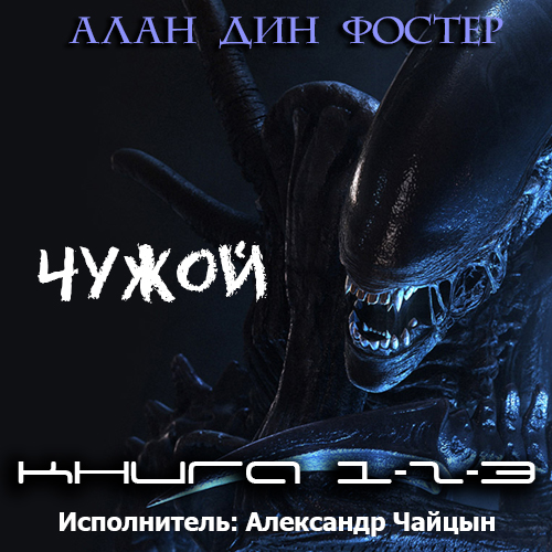 Чужой