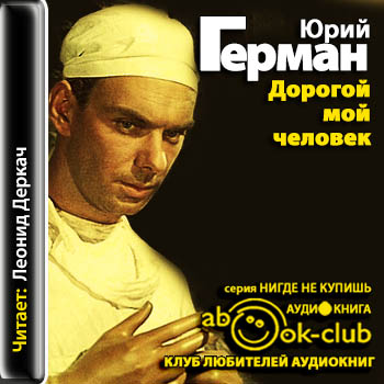 Дорогой мой человек