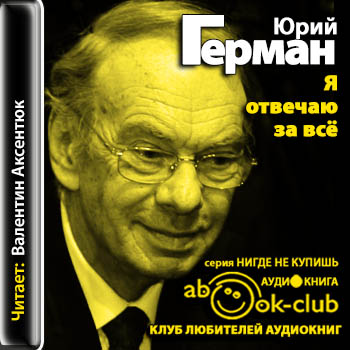 Я отвечаю за всё