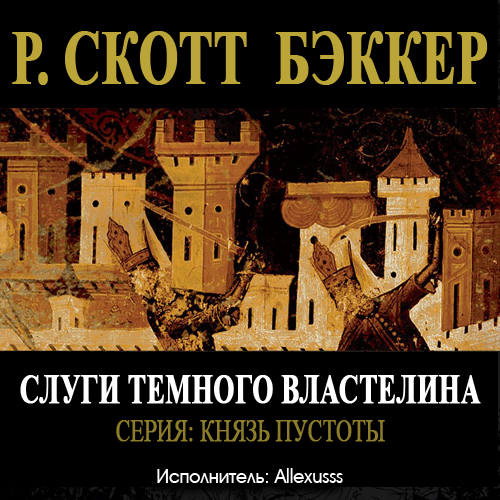 Слуги Темного Властелина