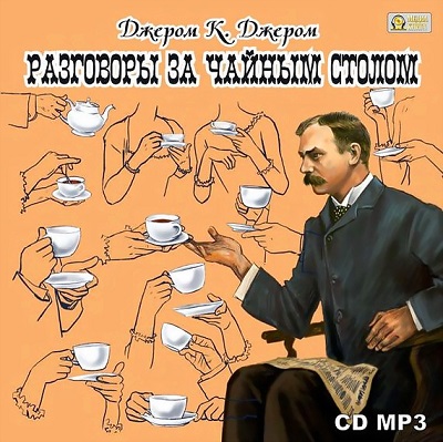 Разговоры за чайным столом