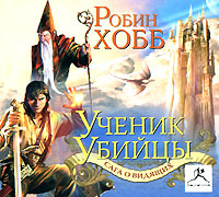 Сага о Видящих: Ученик Убийцы