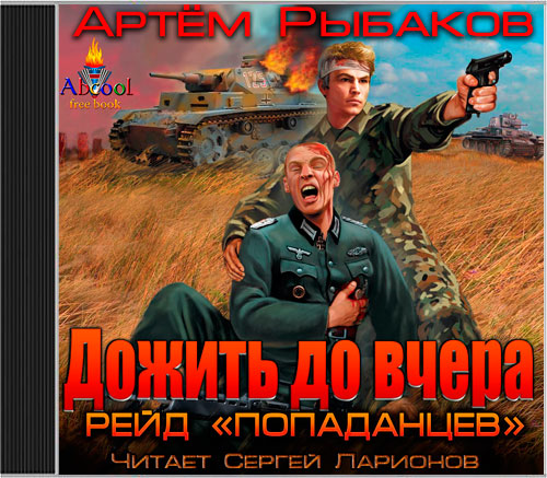 Дожить до вчера: Рейд попаданцев