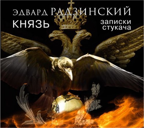 Князь: Записки стукача