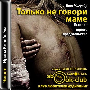 Только не говори маме