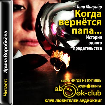 Когда вернётся папа