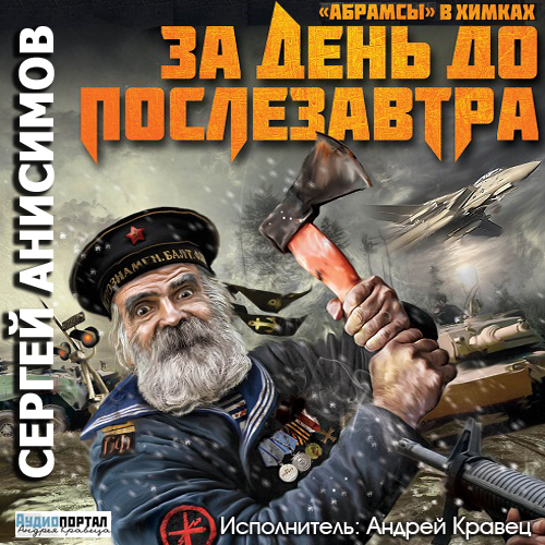 За день до послезавтра