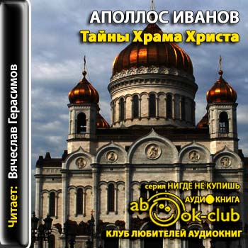 Тайны Храма Христа
