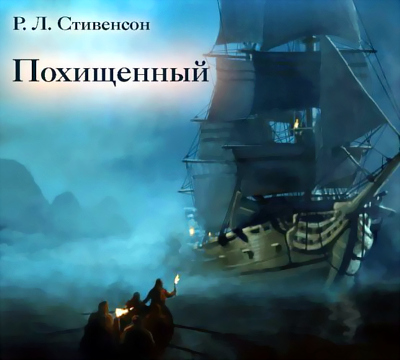 Похищенный, или Приключения Дэвида Бэлфура