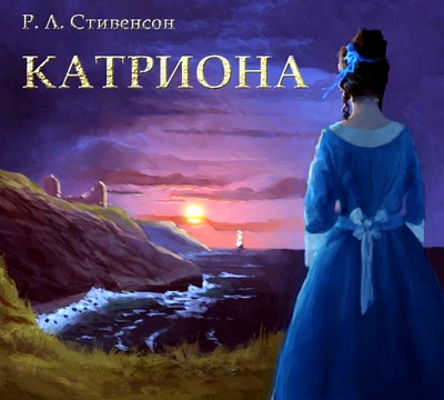Катриона, или Дальнейшие приключения Дэвида Бэлфура