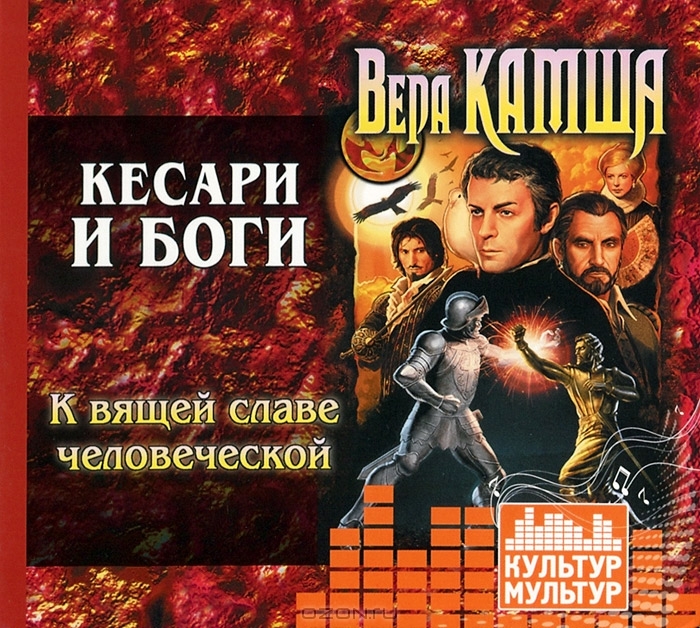 К вящей славе человеческой. Кесари и боги