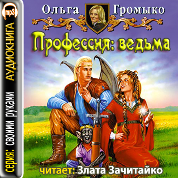 Профессия: ведьма. Часть 1