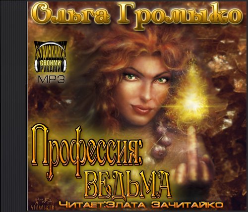 Профессия: ведьма. Часть 2