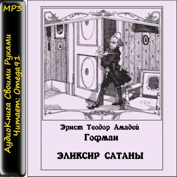 Эликсир сатаны