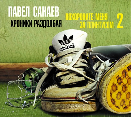 Похороните меня за плинтусом 2