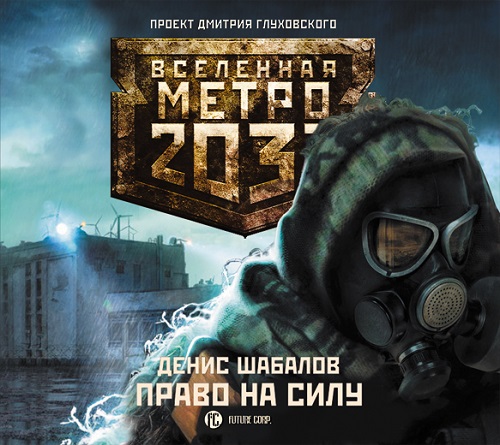 Вселенная Метро 2033. Право на силу