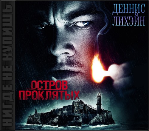 Остров проклятых