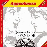 Декамерон