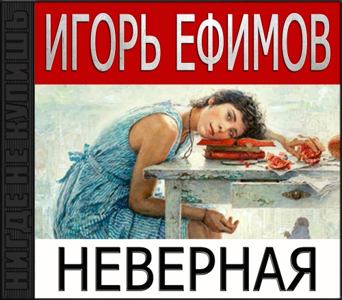 Неверная