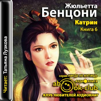 Катрин. Книга 6