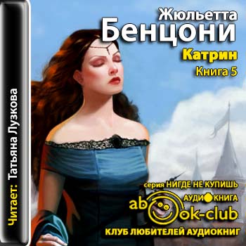 Катрин. Книга 5