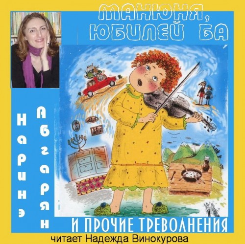 Манюня, юбилей Ба и прочие треволнения