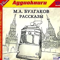 М. А. Булгаков. Рассказы