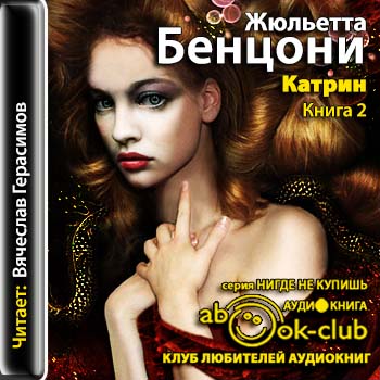 Катрин. Книга 2