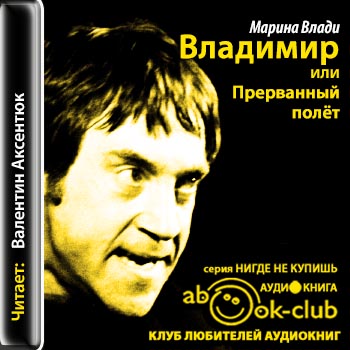 Владимир, или Прерванный полёт