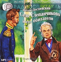 Село Степанчиково и его обитатели