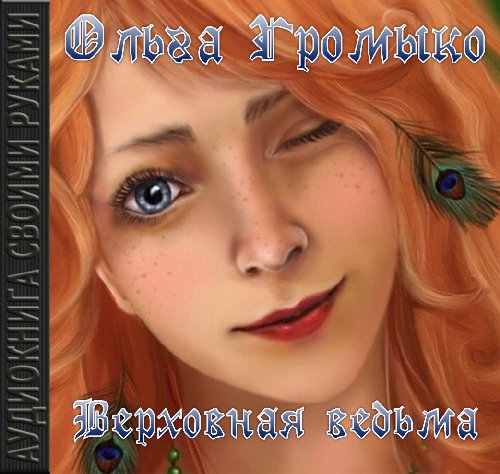 Верховная ведьма