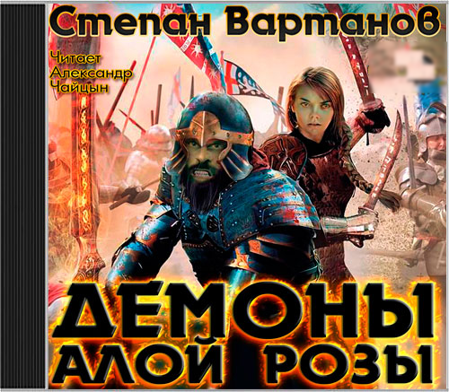 Демоны Алой Розы