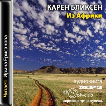 Из Африки