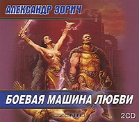 Боевая машина любви