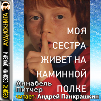Моя сестра живет на каминной полке