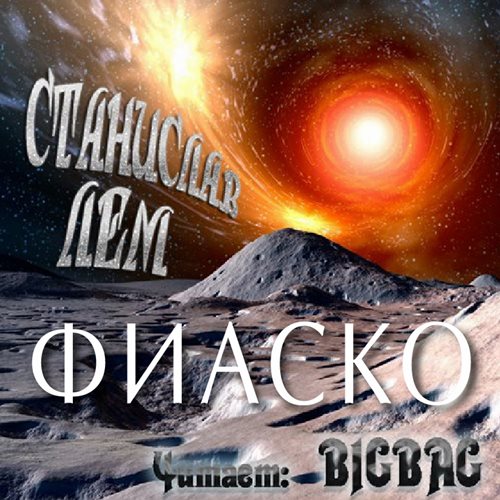 Фиаско