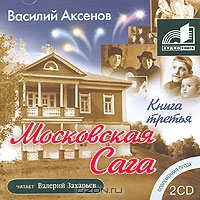 Московская сага. В 3 книгах. Книга 3
